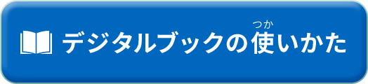 デジタルブックの使いかた