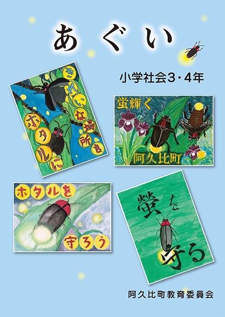 あぐい小学社会3・4年の表紙